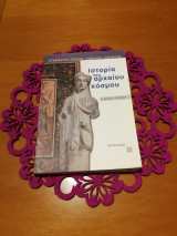 Ιστορία του αρχαίου κόσμου