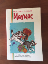 Μάγκας