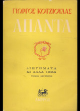 'Απαντα (β τόμος)