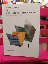W ή Η παιδική ανάμνηση