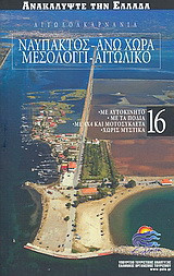Αιτωλοακαρνανία: Ναύπακτος: Άνω Χώρα: Μεσολόγγι: Αιτωλικό: Με αυτοκίνητο· με τα πόδια· με 4x4 και μοτοσυκλέτα· χωρίς μυστικά