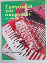 Τραγούδια για ακορντεόν και αρμονιο