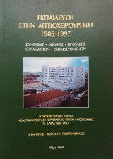 Εκπαίδευση στην Αγγειοχειρουργική 1986-1997