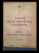 Ανοικτή και εξ αποστάσεως εκπαίδευση
