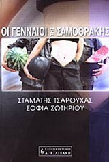 Οι γενναίοι της Σαμοθράκης