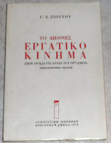 Το διεθνές εργατικό κίνημα στον 19ο και τις αρχές του 20ού αιώνα Ζιούτος Γεώργιος Δ. 1975 Διογένης