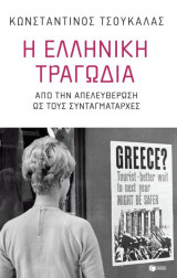 Η ελληνική τραγωδία - από την απελευθέρωση ως τους συνταγματάρχες