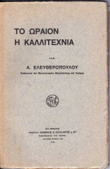Το Ωραίον – Η Καλλιτεχνία – Πρώτη έκδοση 1933