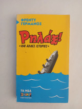 Ρηλάξ και νέες ιστορίες