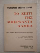 Το σπίτι της Μπερνάρντα Άλμπα