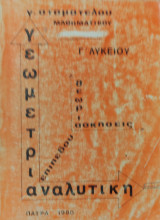 Γεωμετρία Αναλυτική Γ' Λυκείου, θεωρία, ασκήσεις