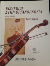 Εισαγωγή στην οργανογνωσια
