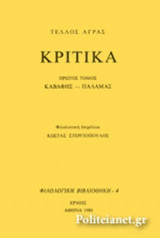 Κριτικα 1ος τομος (Καβαφης Παλαμας)