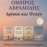 Σετ 4 βιβλίων του Όμηρου Αβραμίδη