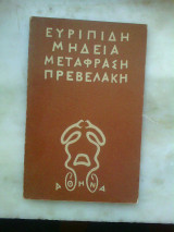 Ευριπίδη Μήδεια