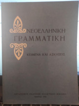 Νεοελληνική γραμματική κείμενα και ασκήσεις