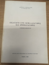 Εισαγωγη στις κεφαλαιαγορες και Χρηματαγορες