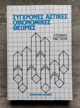 Σύγχρονες αστικές οικονομικές θεωρίες