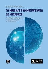 Τα ΜΜΕ και η δημοσιογραφία σε μετάβαση (2η έκδοση): Οι μεταβαλλόμενες συνθήκες εργασίας των δημοσιογράφων στην εποχή της τεχνητής νοημοσύνης