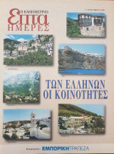 Των Ελλήνων οι κοινότητες - Επτά Ημέρες