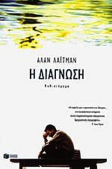 Η διάγνωση