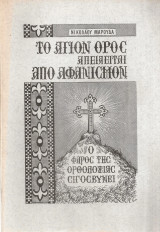 Το Άγιον Όρος απειλείται από αφανισμόν