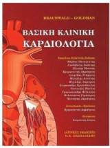 Βασική κλινική καρδιολογία