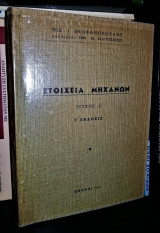 Στοιχεία Μηχανών [Τεύχος Α']