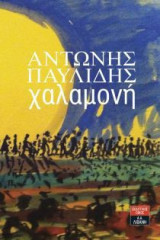 Χαλαμονή
