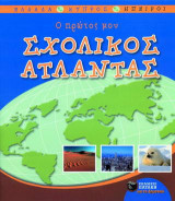 Ο πρώτος μου σχολικός άτλαντας