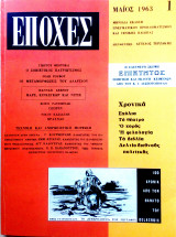 Περιοδικό Εποχές Μαϊος 1963