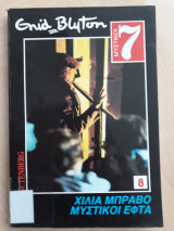 Χίλια μπράβο μυστικοί εφτά