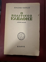 Ο πολιτικός Καβάφης