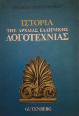 Ιστορια της αρχαιας Ελληνικης λογοτεχνιας