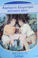 Απρόσμενη Συνάντηση Αρλεκιν Συλλογής 998