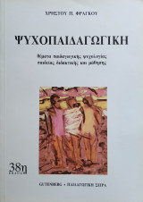 Ψυχοπαιδαγωγική