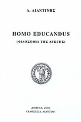 HOMO EDUCANDUS (ΦΙΛΟΣΟΦΙΑ ΤΗΣ ΑΓΩΓΗΣ)