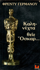 Καληνύχτα θείε Όσκαρ