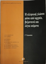 Η ελληνική γλώσσα μέσα από αρχαία, βυζαντινά και λόγια κείμενα Γ΄ γυμνασίου (Ενότητες 1-8): Ενότητες 1 - 9: Για τον εκπαιδευτικό και το μαθητή