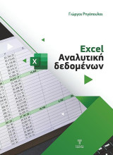 Excel: Αναλυτική δεδομένων