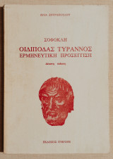 Σοφοκλή Οιδίποδας Τύραννος - Ερμηνευτική προσέγγιση - 1991 - (Κωδ. Χ151)