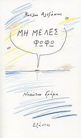 Μη με λες Φωφώ
