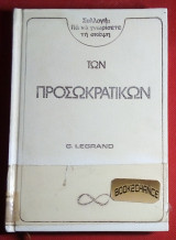 Συλλογη για να γνωρισετε την σκεψη των Προσωκρατικων