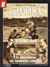 Ε Ιστορικά τεύχος 194