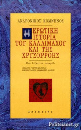 Η ΕΡΩΤΙΚΗ ΙΣΤΟΡΙΑ ΤΟΥ ΚΑΛΛΙΜΑΧΟΥ ΚΑΙ ΤΗΣ ΧΡΥΣΟΡΡΟΗΣ