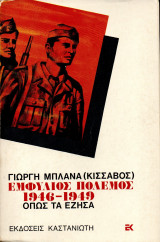 Εμφύλιος Πόλεμος 1946-1949 Όπως τα έζησα