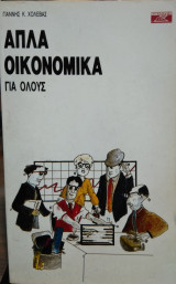 Απλά οικονομικά για όλους