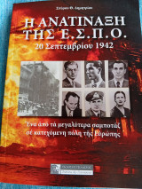 Η ανατίναξη της ε.σ.π.ο. ένα από τα μεγαλύτερα σαμποτάζ σε κατεχόμενη πόλη της Ευρώπης