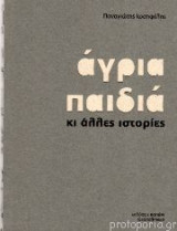 Άγρια παιδιά κι άλλες ιστορίες