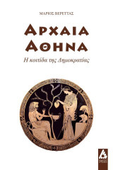 Αρχαία Αθήνα: Η κοιτίδα της δημοκρατίας